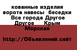 кованные изделия ворота,навесы, беседки  - Все города Другое » Другое   . Крым,Морская